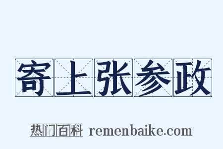 寄上张参政是什么意思的图片